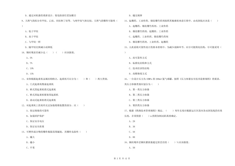 2020年注册安全工程师《安全生产技术》真题练习试卷D卷 附答案.doc_第2页