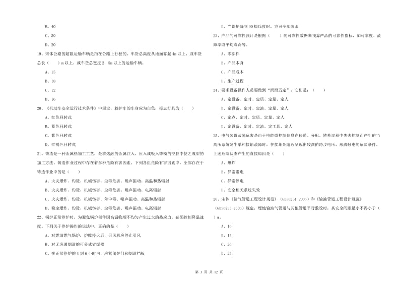 2020年注册安全工程师《安全生产技术》真题练习试卷D卷 附答案.doc_第3页