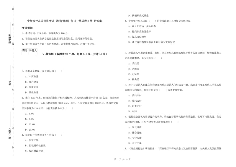 中级银行从业资格考试《银行管理》每日一练试卷B卷 附答案.doc_第1页