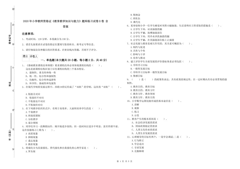 2020年小学教师资格证《教育教学知识与能力》题库练习试卷B卷 含答案.doc_第1页