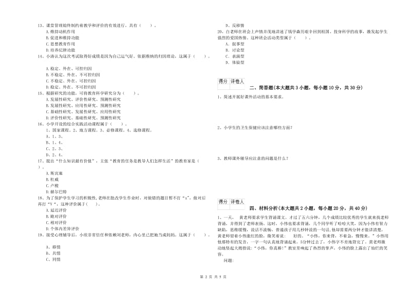 2020年小学教师资格证《教育教学知识与能力》题库练习试卷B卷 含答案.doc_第2页