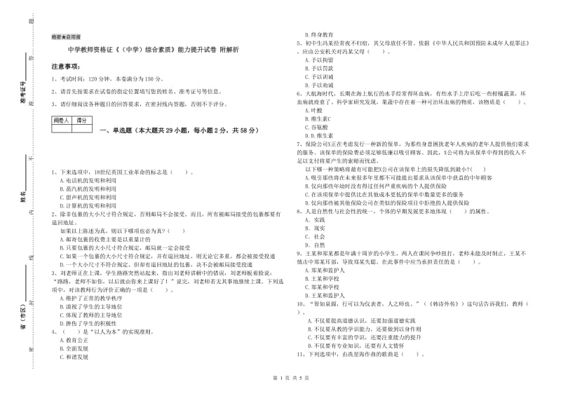 中学教师资格证《（中学）综合素质》能力提升试卷 附解析.doc_第1页