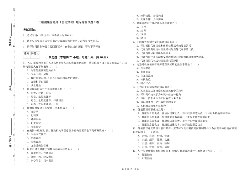 三级健康管理师《理论知识》题库综合试题C卷.doc_第1页