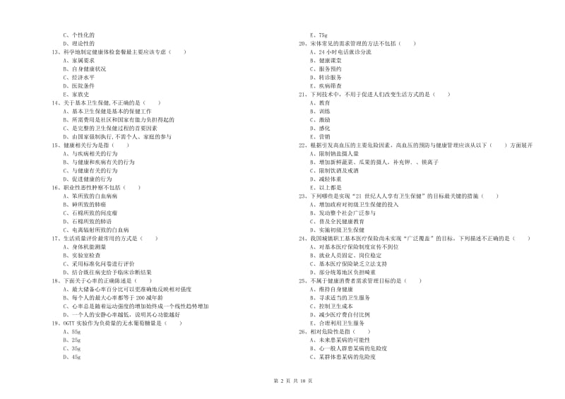 三级健康管理师《理论知识》题库综合试题C卷.doc_第2页