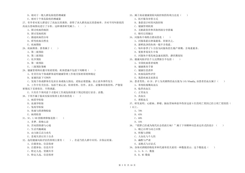 三级健康管理师《理论知识》题库综合试题C卷.doc_第3页