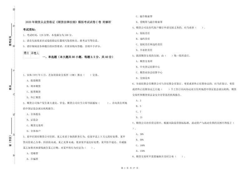 2020年期货从业资格证《期货法律法规》模拟考试试卷C卷 附解析.doc_第1页