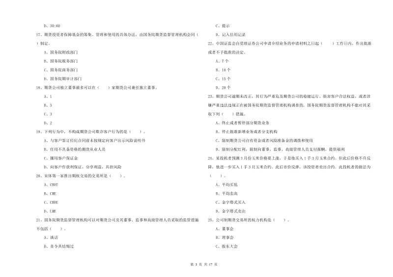 2020年期货从业资格证考试《期货法律法规》考前冲刺试题D卷 含答案.doc_第3页
