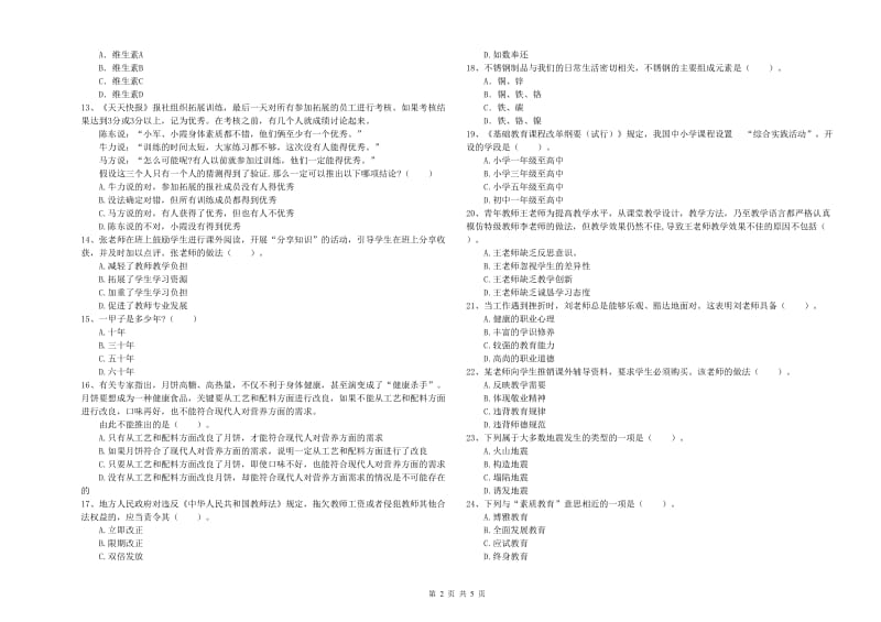 中学教师资格《综合素质》押题练习试卷D卷 附答案.doc_第2页