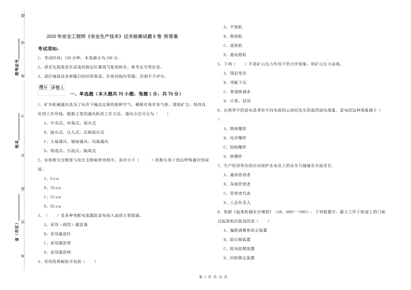 2020年安全工程师《安全生产技术》过关检测试题B卷 附答案.doc_第1页