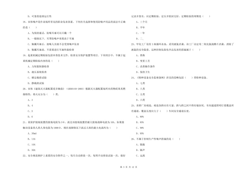 2020年安全工程师《安全生产技术》过关检测试题B卷 附答案.doc_第3页