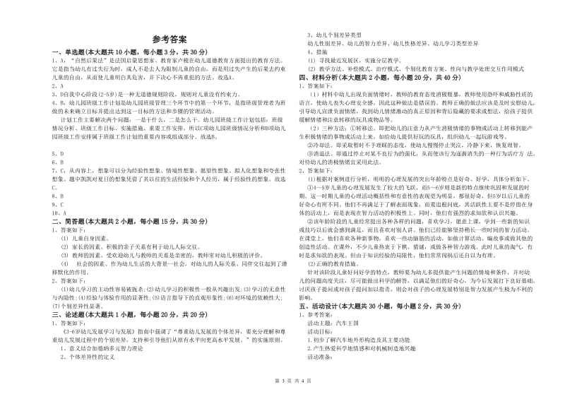 2020年幼儿教师资格证《幼儿保教知识与能力》考前检测试卷.doc_第3页