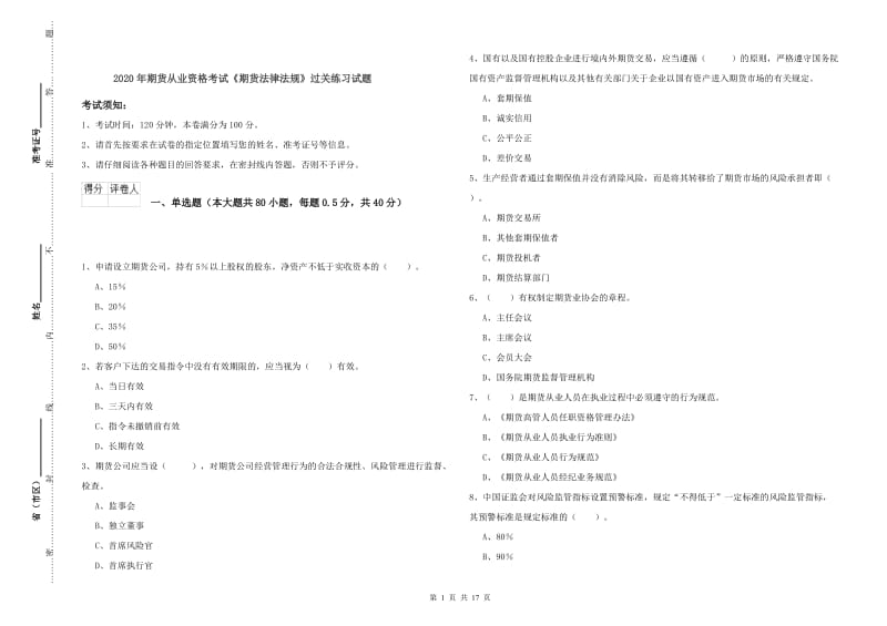 2020年期货从业资格考试《期货法律法规》过关练习试题.doc_第1页