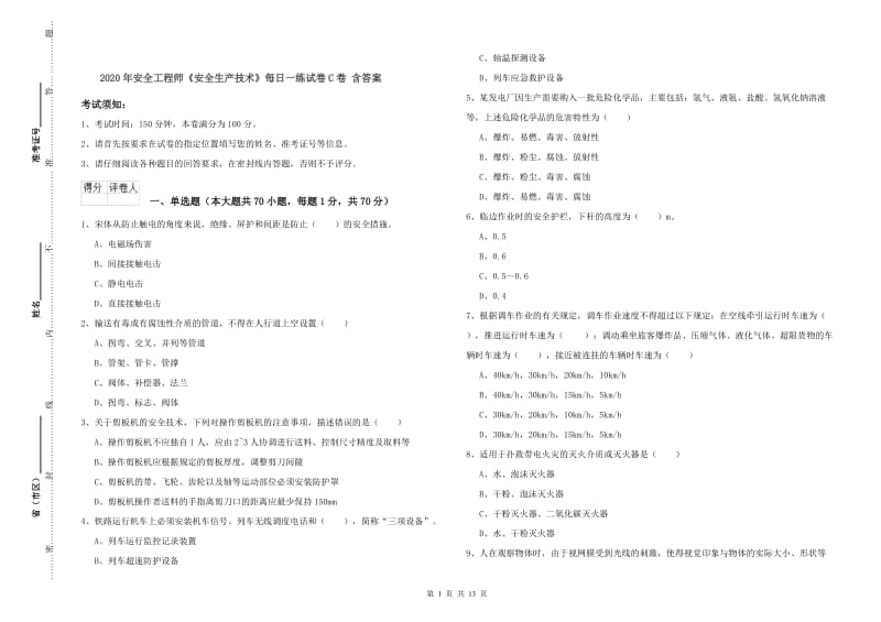 2020年安全工程师《安全生产技术》每日一练试卷C卷 含答案.doc_第1页