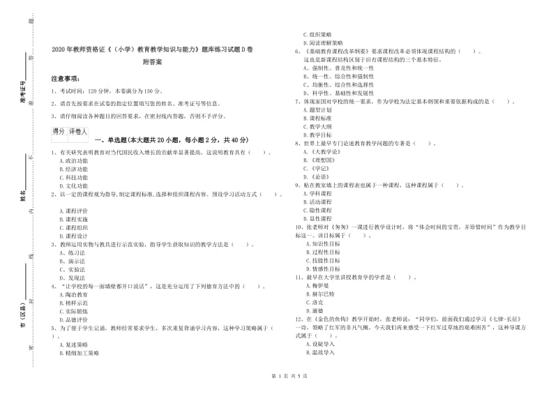 2020年教师资格证《（小学）教育教学知识与能力》题库练习试题D卷 附答案.doc_第1页