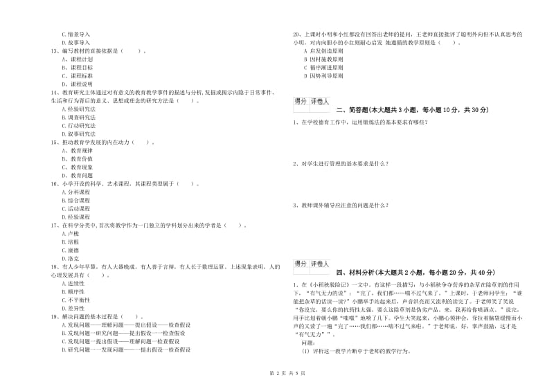 2020年教师资格证《（小学）教育教学知识与能力》题库练习试题D卷 附答案.doc_第2页