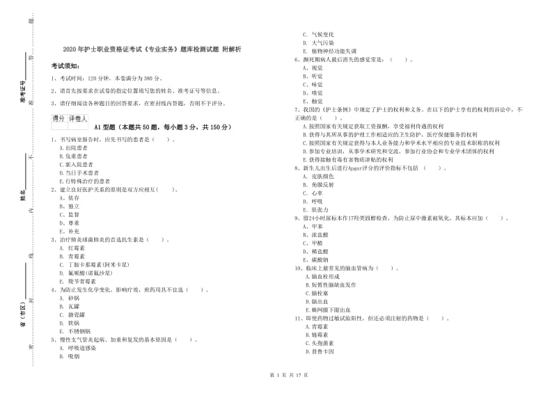 2020年护士职业资格证考试《专业实务》题库检测试题 附解析.doc_第1页