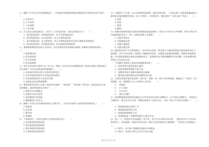 2020年教师资格证《（中学）综合素质》提升训练试卷C卷 附解析.doc_第2页