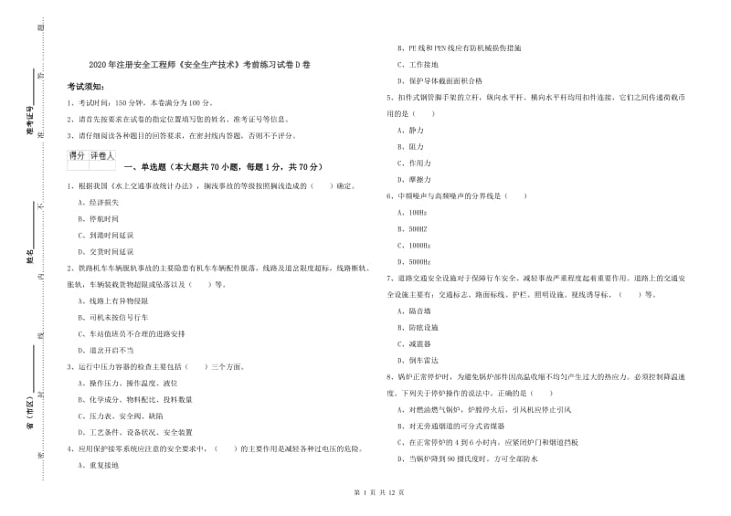 2020年注册安全工程师《安全生产技术》考前练习试卷D卷.doc_第1页