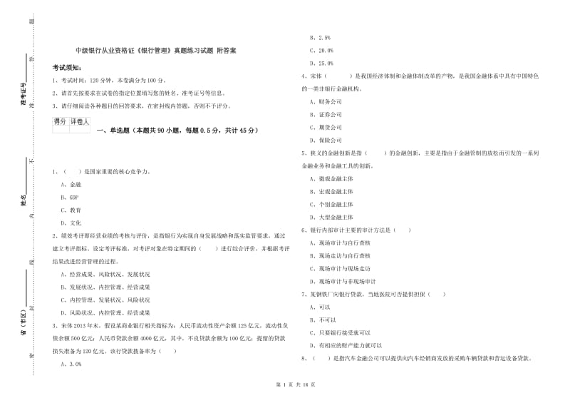 中级银行从业资格证《银行管理》真题练习试题 附答案.doc_第1页