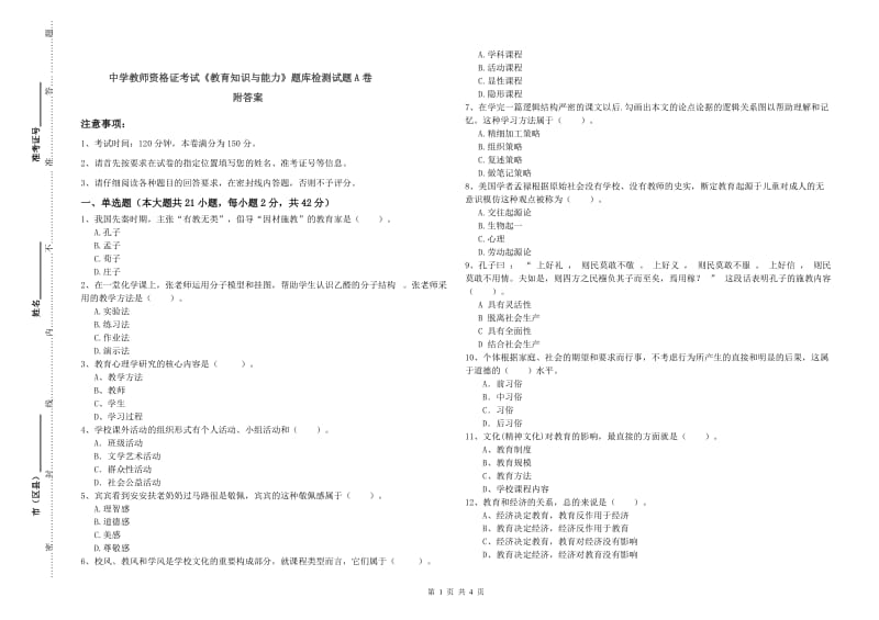 中学教师资格证考试《教育知识与能力》题库检测试题A卷 附答案.doc_第1页