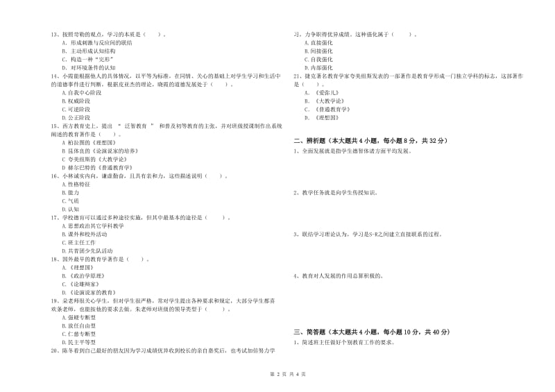 中学教师资格证考试《教育知识与能力》题库检测试题A卷 附答案.doc_第2页