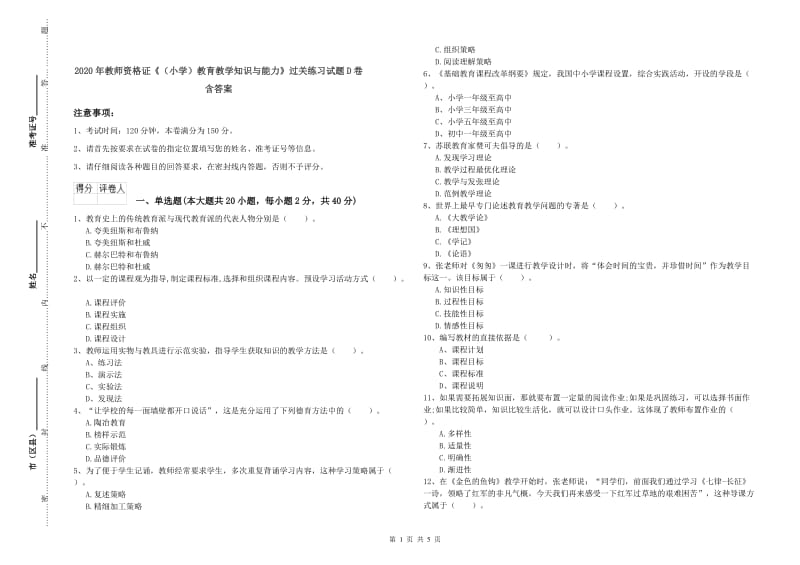 2020年教师资格证《（小学）教育教学知识与能力》过关练习试题D卷 含答案.doc_第1页