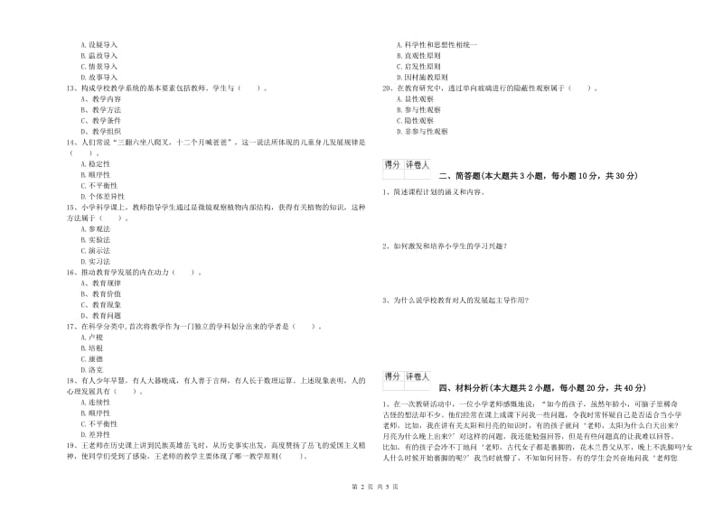 2020年教师资格证《（小学）教育教学知识与能力》过关练习试题D卷 含答案.doc_第2页