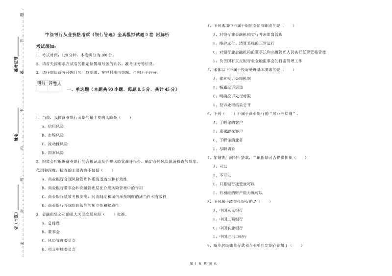 中级银行从业资格考试《银行管理》全真模拟试题D卷 附解析.doc_第1页