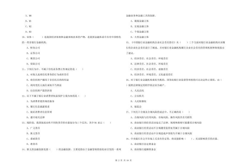 中级银行从业资格考试《银行管理》全真模拟试题D卷 附解析.doc_第2页