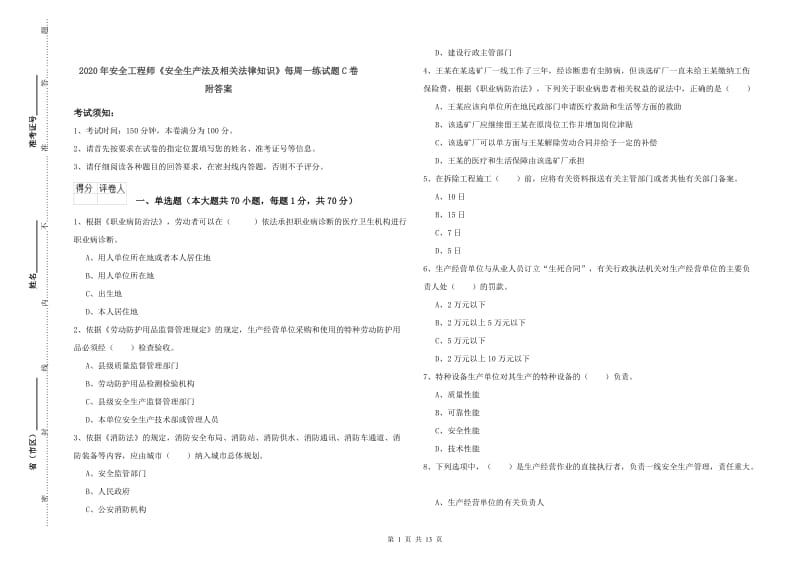 2020年安全工程师《安全生产法及相关法律知识》每周一练试题C卷 附答案.doc_第1页