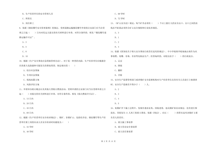 2020年安全工程师《安全生产法及相关法律知识》每周一练试题C卷 附答案.doc_第2页