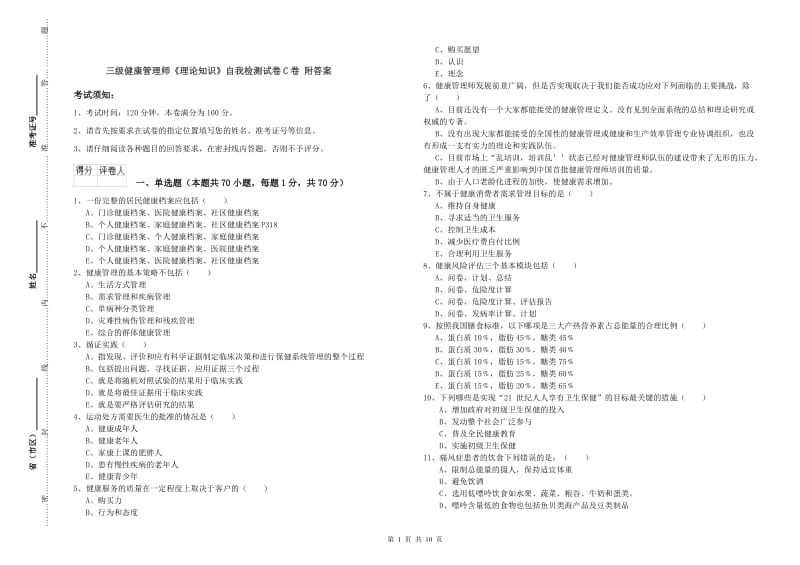 三级健康管理师《理论知识》自我检测试卷C卷 附答案.doc_第1页