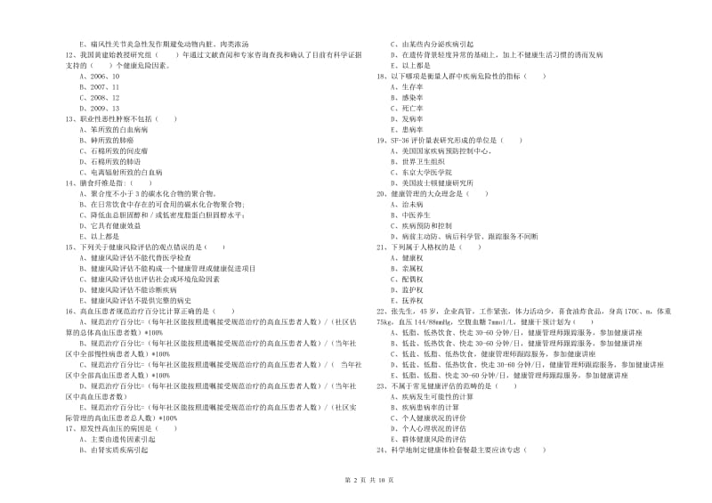 三级健康管理师《理论知识》自我检测试卷C卷 附答案.doc_第2页