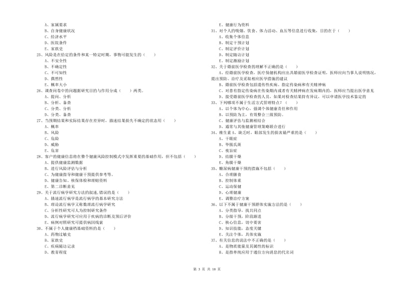 三级健康管理师《理论知识》自我检测试卷C卷 附答案.doc_第3页