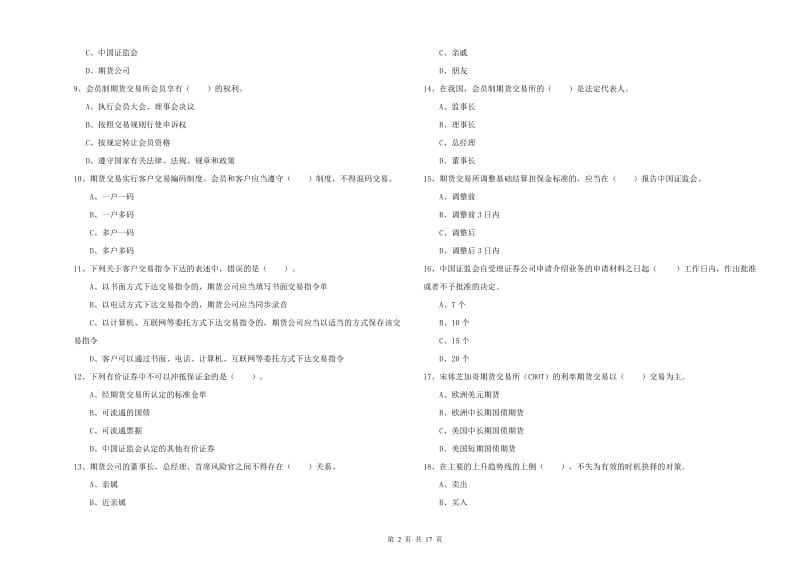 2020年期货从业资格证《期货法律法规》考前检测试题B卷 附答案.doc_第2页