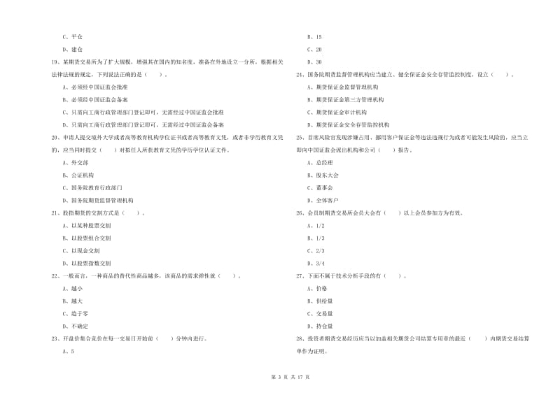 2020年期货从业资格证《期货法律法规》考前检测试题B卷 附答案.doc_第3页