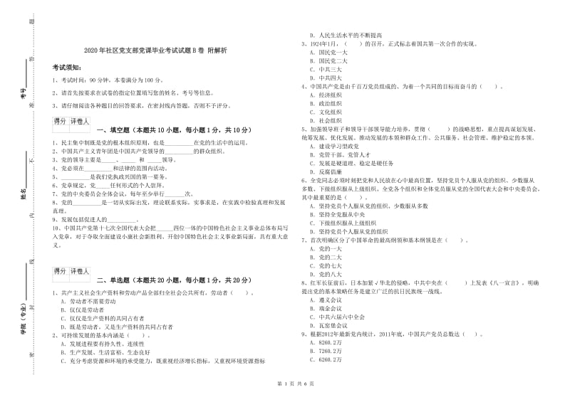 2020年社区党支部党课毕业考试试题B卷 附解析.doc_第1页