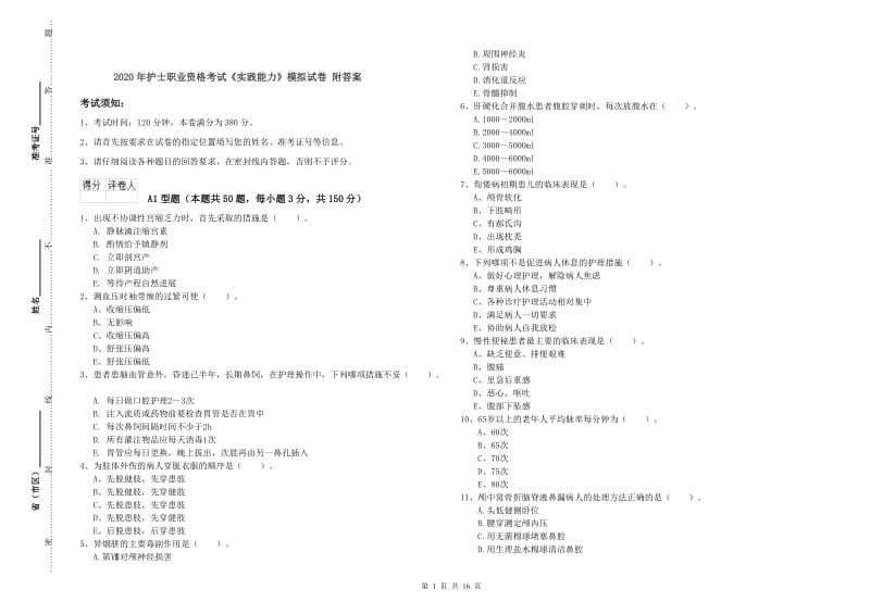 2020年护士职业资格考试《实践能力》模拟试卷 附答案.doc_第1页