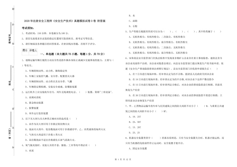 2020年注册安全工程师《安全生产技术》真题模拟试卷D卷 附答案.doc_第1页