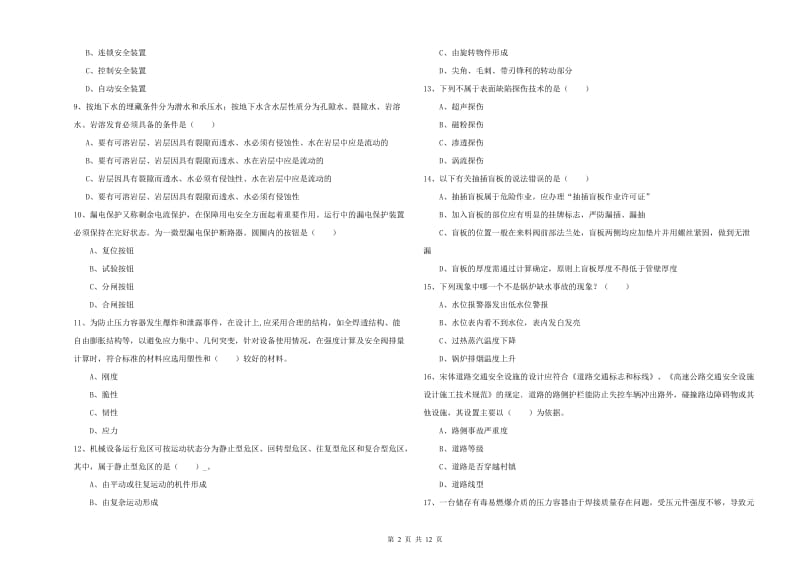 2020年注册安全工程师《安全生产技术》真题模拟试卷D卷 附答案.doc_第2页