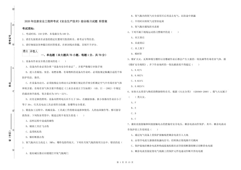 2020年注册安全工程师考试《安全生产技术》综合练习试题 附答案.doc_第1页