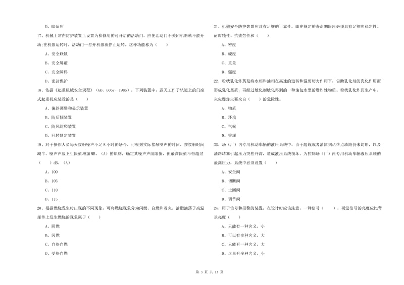 2020年注册安全工程师考试《安全生产技术》综合练习试题 附答案.doc_第3页