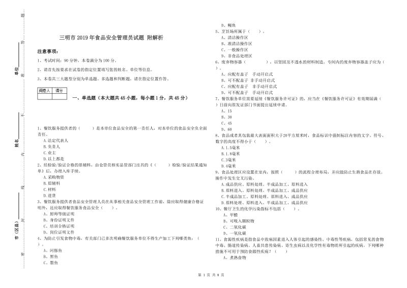 三明市2019年食品安全管理员试题 附解析.doc_第1页