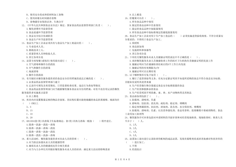 三明市2019年食品安全管理员试题 附解析.doc_第2页