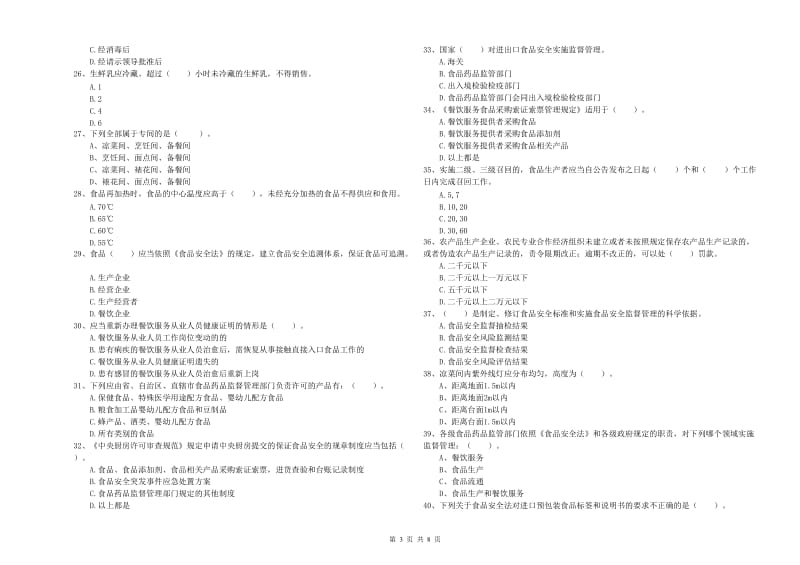 三明市2019年食品安全管理员试题 附解析.doc_第3页