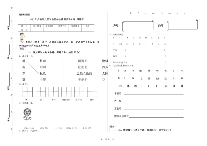 2020年实验幼儿园学前班综合检测试卷B卷 附解析.doc_第1页