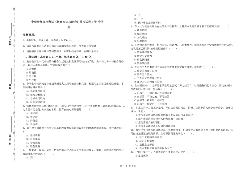 中学教师资格考试《教育知识与能力》模拟试卷B卷 含答案.doc_第1页