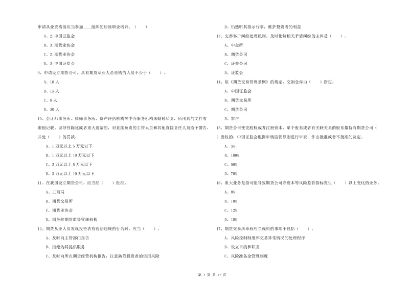 2020年期货从业资格证《期货法律法规》过关练习试题C卷 附解析.doc_第2页