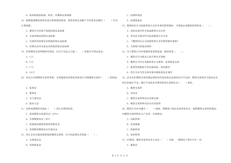 2020年期货从业资格证《期货法律法规》过关练习试题C卷 附解析.doc_第3页