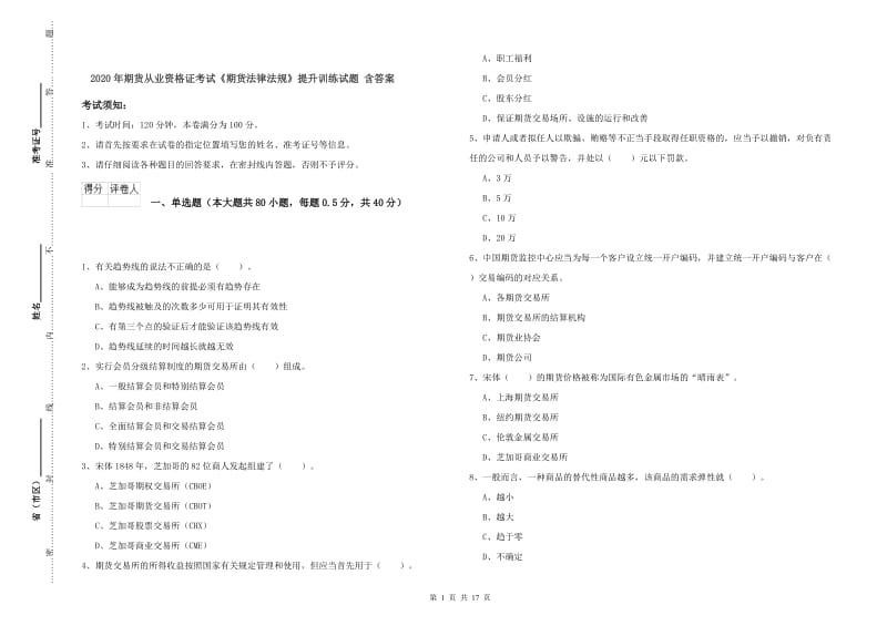 2020年期货从业资格证考试《期货法律法规》提升训练试题 含答案.doc_第1页